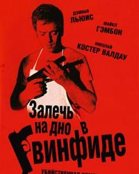 Залечь на дно в Гвинфиде (2007) смотреть онлайн